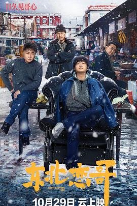 《《东北恋哥》高清完整版-电影在线观看》2021 海报