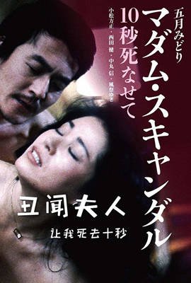 《丑闻夫人：让我死去十秒》HD高清-手机高清在线观看 (1982) 海报