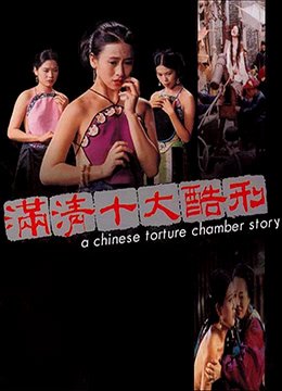 《满清十大酷刑 电影在线观看免费高清电视剧》1994 海报