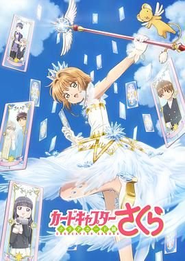 《《魔卡少女樱 透明牌篇》动漫免费在线观看完整版》2018 海报