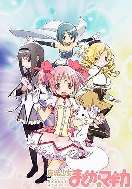 《魔法少女小圆免费在线观看高清完整版》2011 海报