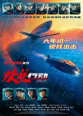《蛟龙行动》正片在线观看 - (2025) 海报