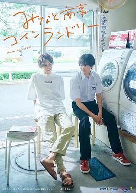 《恋恋洗衣店》第二季日剧在线观看 - 电视剧全集 (2022) 海报