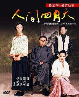 《《人间四月天》电视剧高清全集在线观看免费完整版》2000 海报