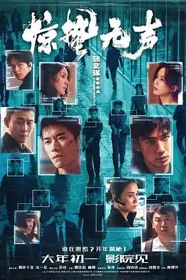 《惊蛰无声》英语全集免费观看在线高清完整版_动作片 (2026) 海报