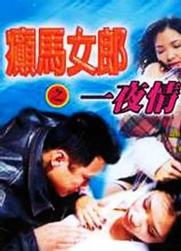 《《癫马女郎之一夜情》HD中字云播资源国语全集在线免费观看高清完整》1996 海报