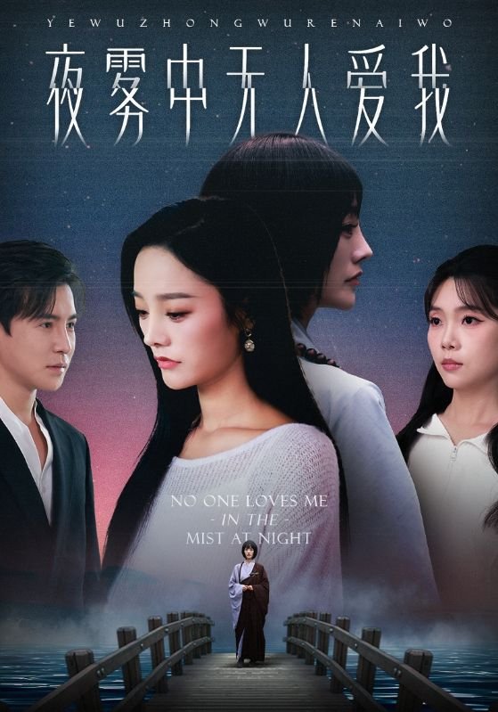 《夜雾中无人爱我》在线观看免费高清完整版电视剧 (2025) 海报