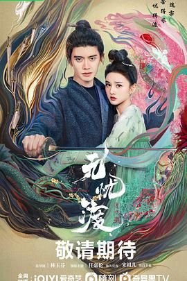 无忧渡电视剧在线观看全集免费播放 (2025) 海报