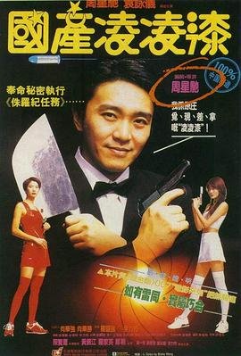 《国产凌凌漆国语版电影免费观看》1994 海报