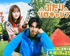 《双人单身露营》全集在线观看-电视剧完整版01集 (2025) 海报