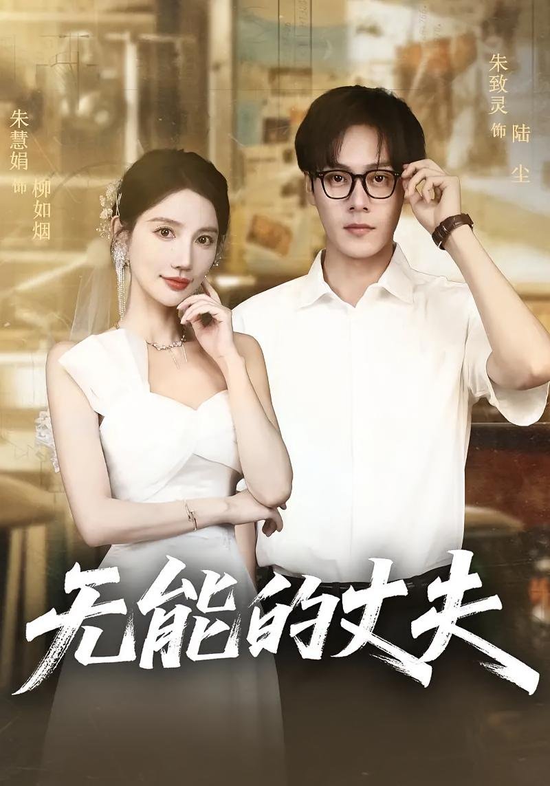 《无能的丈夫》免费播放在线观看 (2025) 海报
