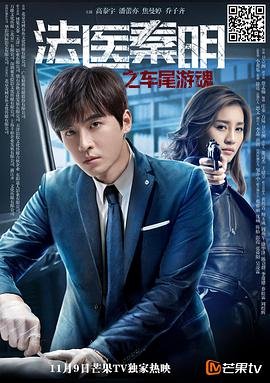 《法医秦明之车尾游魂》在线观看国产高清电视剧高清01集 (2018) 海报