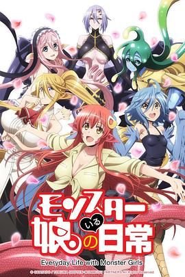 《魔物娘的同居日常》全集高清在线观看_魔物娘的同居日常-免费在线观看 (2015) 海报
