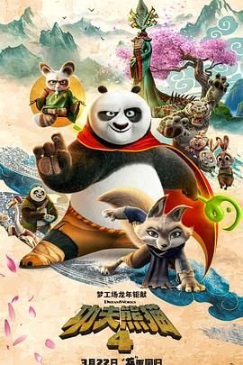 《功夫熊猫4》电影免费观看完整版蓝光国语中字 (2024) 海报