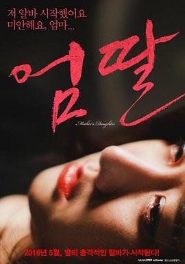《韩国电影《妈妈的女儿》》无删减在线免费观看完整版 (2016) 海报