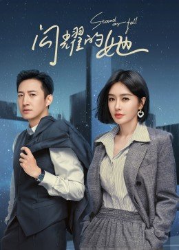 闪耀的她电视剧全集高清完整版免费在线观看 (2023) 海报