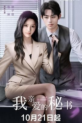 《泰剧《我亲爱的秘书》手机在线播放完整无删减第02集》2025 海报