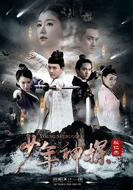 《少年神探狄仁杰》高清在线观看-国产剧 (2014) 海报