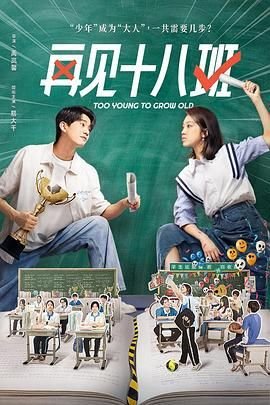 《再见十八班》电视剧免费观看在线加长版第01集 (2025) 海报