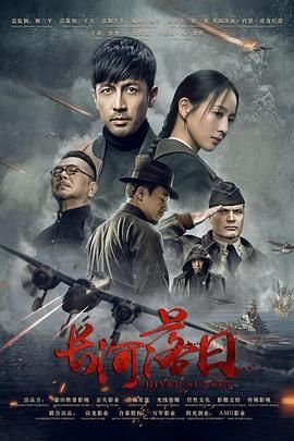 电视剧《长河落日》第01集高清完整版视频免费在线观看 (2025) 海报