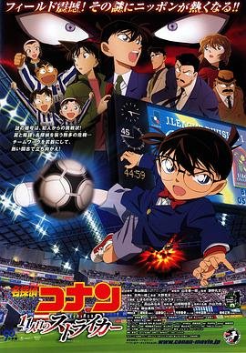 《名侦探柯南：第十一名前锋》第01集全集在线播放_日韩动漫 (2012) 海报