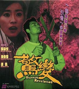 《电影《惊变》在线观看完整版电视剧免费完整无删减》2004 海报