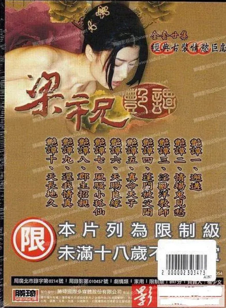 《《梁祝艳谭》电视剧免费观看国语版》2000 海报