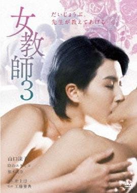 《正在播放《女教师3 》》免费在线播放高清完整版无广_经典片 (1997) 海报