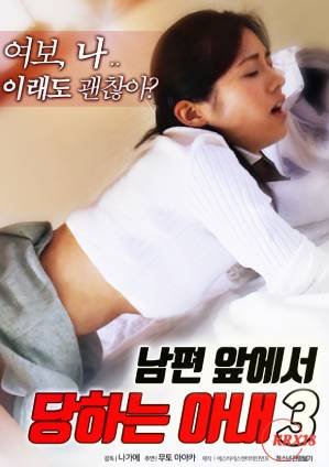 《《韩剧《丈夫面前的妻子3》》-高清4K蓝光完整全集在线免费观看》2017 海报