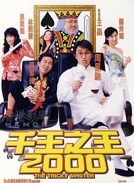 《《千王之王2000》电影免费在线观看高清完整版》1999 海报