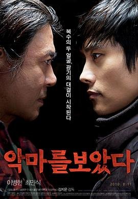 看见恶魔_HD中字/高清/无删减/电影_免费恐怖片完整版 (2010) 海报