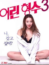 《《年轻的嫂子3》电影全集完整版在线免费高清观看》2017 海报