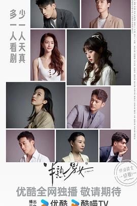 《半熟男女》免费在线观看_国产剧高清全集01集手机观看 (2024) 海报