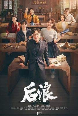 《后浪》电视剧完整版高清免费在线全集观看 (2023) 海报