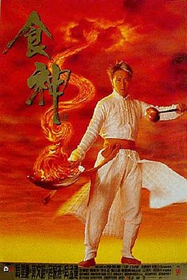 食神粤语在线观看-高清完整版-电影 (1996) 海报
