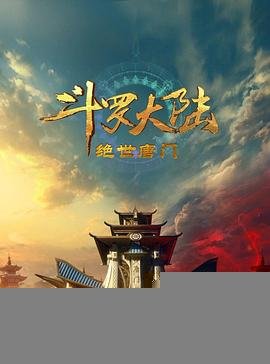 《斗罗大陆2：绝世唐门》动漫完整版免费观看_高清全集 (2023) 海报