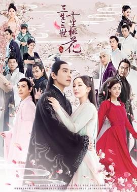 《三生三世十里桃花杨幂版》国产剧在线观看 (2017) 海报
