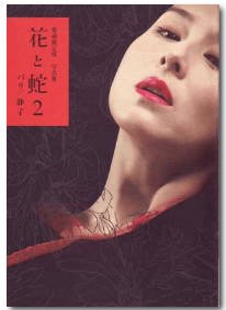 高清《花与蛇2:巴黎静子_HD中字》经典电影免费在线完整版 (20055) 海报