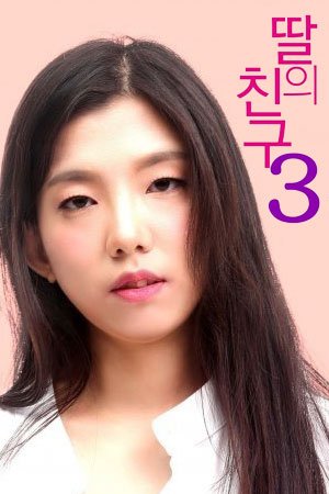 女儿的朋友3 韩剧  韩国电影 免费播放片大片 (2018) 海报