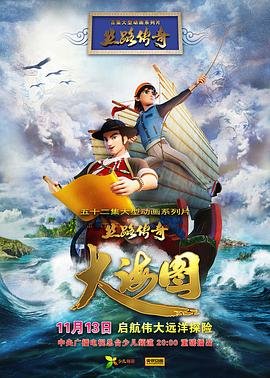 丝路传奇大海图 (2018) 海报