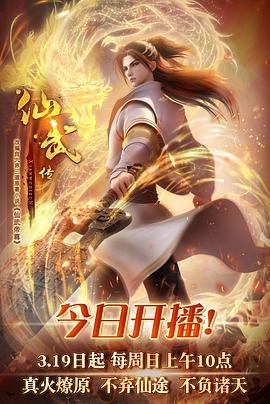 《仙武传》在线观看全集免费高清完整版 (2023) 海报