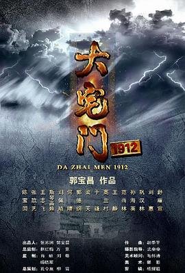 《大宅门 电视剧 全集免费观看》2013 海报
