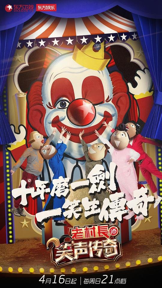笑声传奇第一季在线观看 (2017) 海报