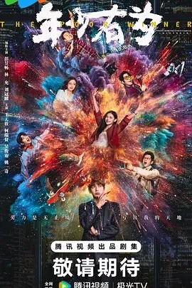 《年少有为》电视剧免费观看完整版高清在线 (2026) 海报
