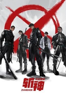 《斩神之凡尘神域》免费观看高清在线 (2021) 海报