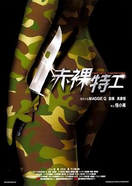 《赤裸特工 在线观看免费高清完整版》2002 海报