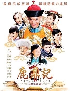 《鹿鼎记》周星驰版在线观看免费完整版国语 (2008) 海报