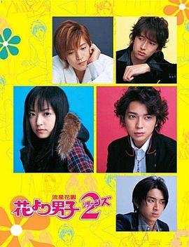花样男子2005（日版流星花园）免费在线观看高清完整版 (2007) 海报
