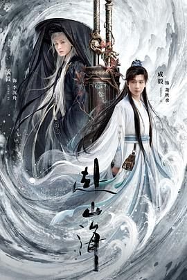 赴山海 电视剧全集免费观看完整版 (2025) 海报