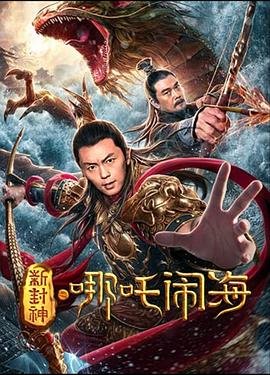 《新封神之哪吒闹海》电影免费在线观看高清完整版HD国语 (2019) 海报